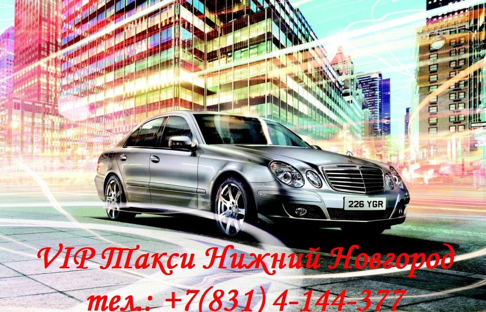 100 % VIP такси Mercedes тел.: +7(831) 4-144-377